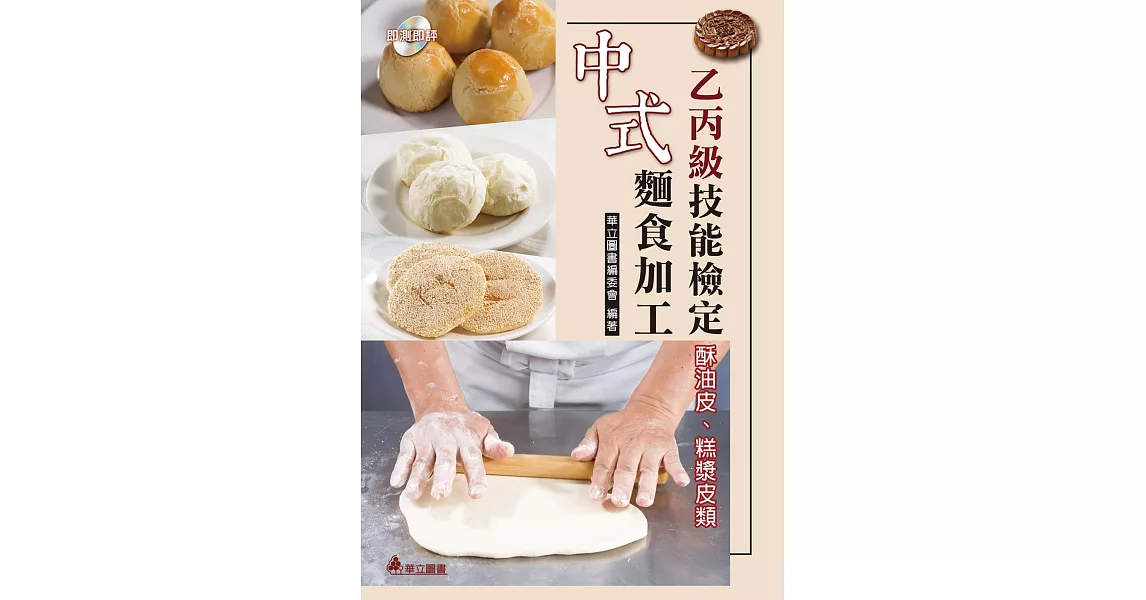 中式麵食加工乙丙級技能檢定：酥油皮、糕漿皮類 | 拾書所