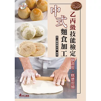 中式麵食加工乙丙級技能檢定:酥油皮、糕漿皮類