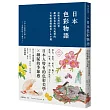 日本色彩物語:反映自然四季、歲時景色與時代風情的大和絕美傳統色160選