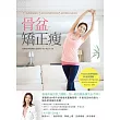 骨盆矯正瘦:1個月骨盆歸位,3個月肌肉彈性恢復,6個月瘦回小姐身材