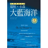 大藍海洋（生態環保之母瑞秋．卡森　出版65週年紀念版）