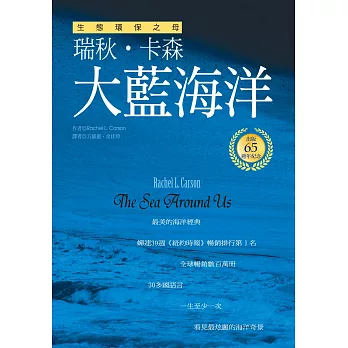 大藍海洋（生態環保之母瑞秋．卡森　出版65週年紀念版）