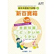 新日本語能力試驗 附模擬檢定4回測驗題 新百寶箱N5(附CD 2片)