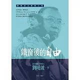 鐵窗後的自由：劉曉波文集第三卷