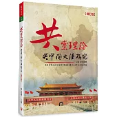共黨理論與中國大陸研究(增訂1版)