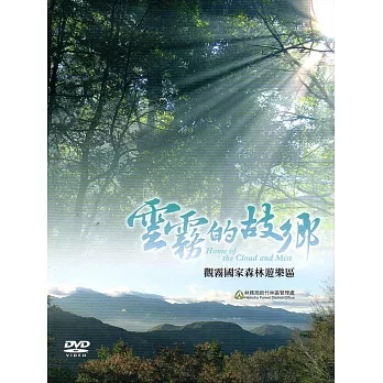 雲霧的故鄉‧觀霧國家森林遊樂區[DVD]