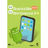 開發Android APP使用App Inventor2輕鬆學(最新版)(附光碟)