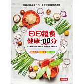 日日蔬食 健康100分：家庭必備蔬果百科，跟著營養師樂活食療
