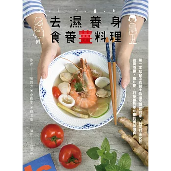 去濕養身食養薑料理:第一本結合中西醫+低溫烹調實踐家,共同打造女性從青春期、成年期、妊娠期到更年期的傳家寶典