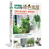 綠色家屋：120種室內觀花、觀葉植物栽培與空間綠美化