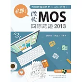 必勝!微軟MOS 國際認證 2013 大師級精選教材(Excel大師)【附操作檔案光碟】