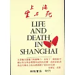 上海生與死(中文翻譯版)(修訂一版)