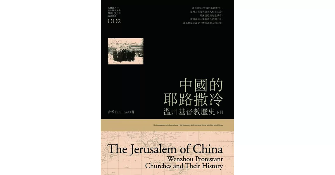 中國的耶路撒冷(下)：溫州基督教歷史 | 拾書所