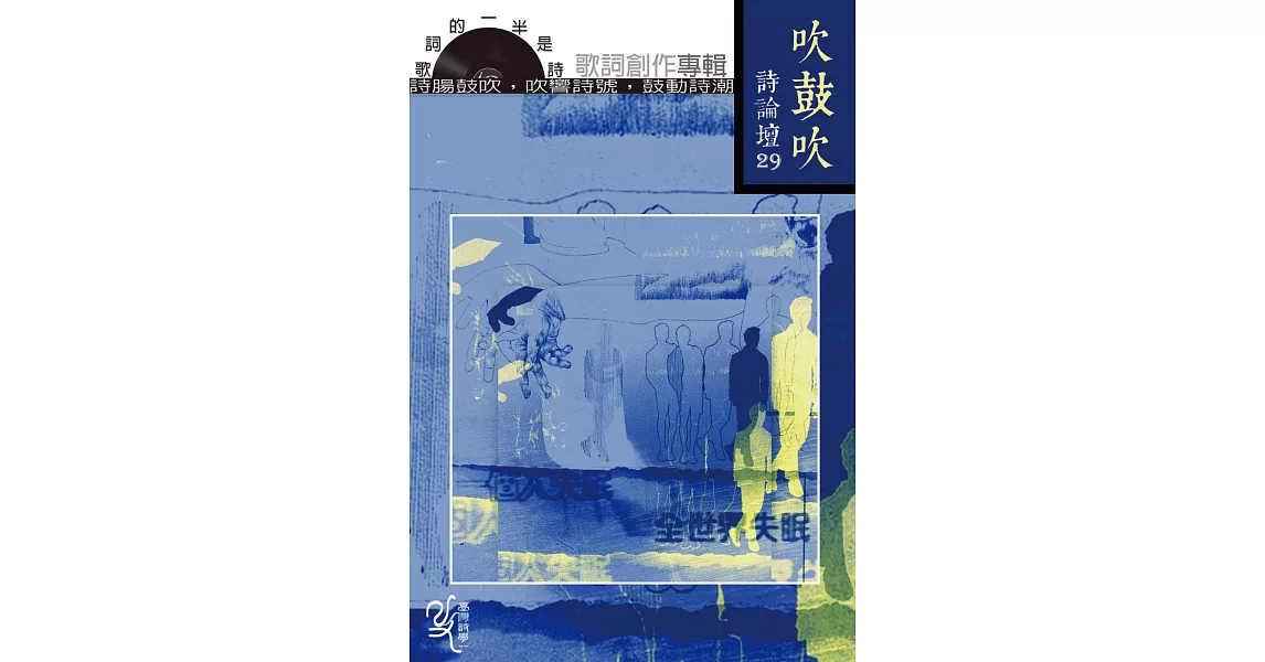 吹鼓吹詩論壇二十九號:歌詞的一半是詩:歌詞創作專輯