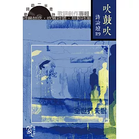 博客來 吹鼓吹詩論壇二十九號 歌詞的一半是詩 歌詞創作專輯 博客來 吹鼓吹詩論壇二十九號 歌詞的一半是詩 歌詞創作專輯