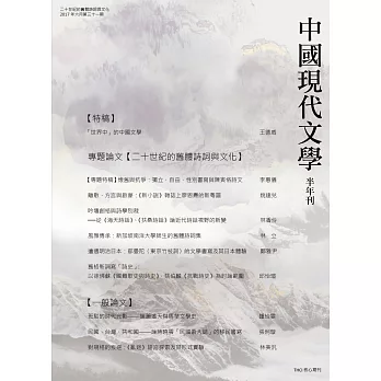 中國現代文學半年刊 第31期(POD)
