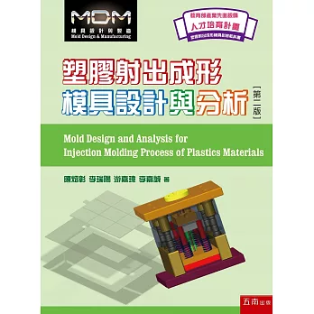 塑膠射出成形模具設計與分析(2版)