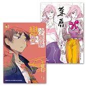 漫畫植劇場【愛情成長系列】《戀愛沙塵暴》&《荼蘼》