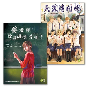漫畫植劇場【驚悚推理系列】《姜老師,妳談過戀愛嗎?》&《天黑請閉眼》