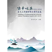 嚼華吐英：臺大文學翻譯獎得獎作品集(2011-2015)