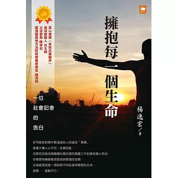 擁抱每一個生命:一位社會記者的告白