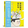 人人都能上手的資訊圖表設計術:台灣第一家INFOGRAPHIC設計公司,經典案例、操作心法、製作祕笈全公開!