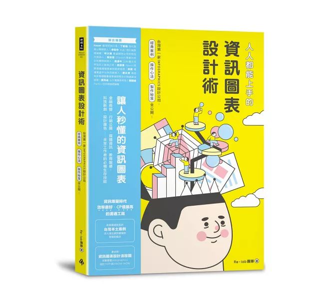 人人都能上手的資訊圖表設計術 人人都能上手的資訊圖表設計術