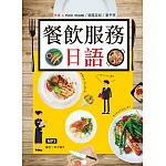 餐飲服務日語（25K彩圖+MP3）