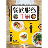 餐飲服務日語(25K彩圖+MP3)