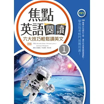 焦點英語閱讀:六大技巧輕鬆讀英文(Level 1)【四版】(16K+1MP3)