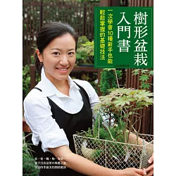 博客來 樹形盆栽入門書 一次學會10種新手也能輕鬆掌握的基礎技法 博客來 樹形盆栽入門書 一次學會10種新手也能輕鬆掌握的基礎技法