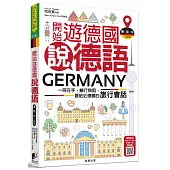 開始遊德國說德語(德‧英‧中三語版)：一冊在手，暢行無阻，最貼近德國的旅行會話