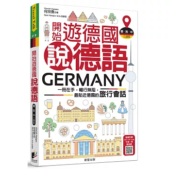 開始遊德國說德語（德‧英‧中三語版）：一冊在手，暢行無阻，最貼近德國的旅行會話
