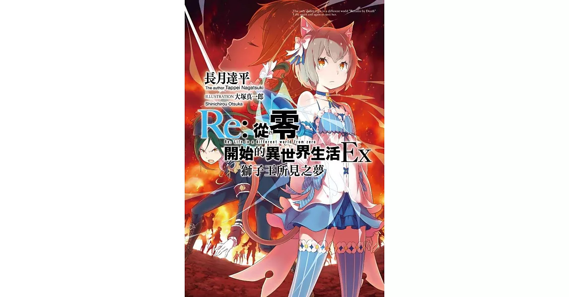 Re:從零開始的異世界生活Ex(01)獅子王所見之夢