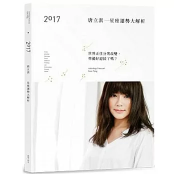 2017唐立淇星座運勢大解析