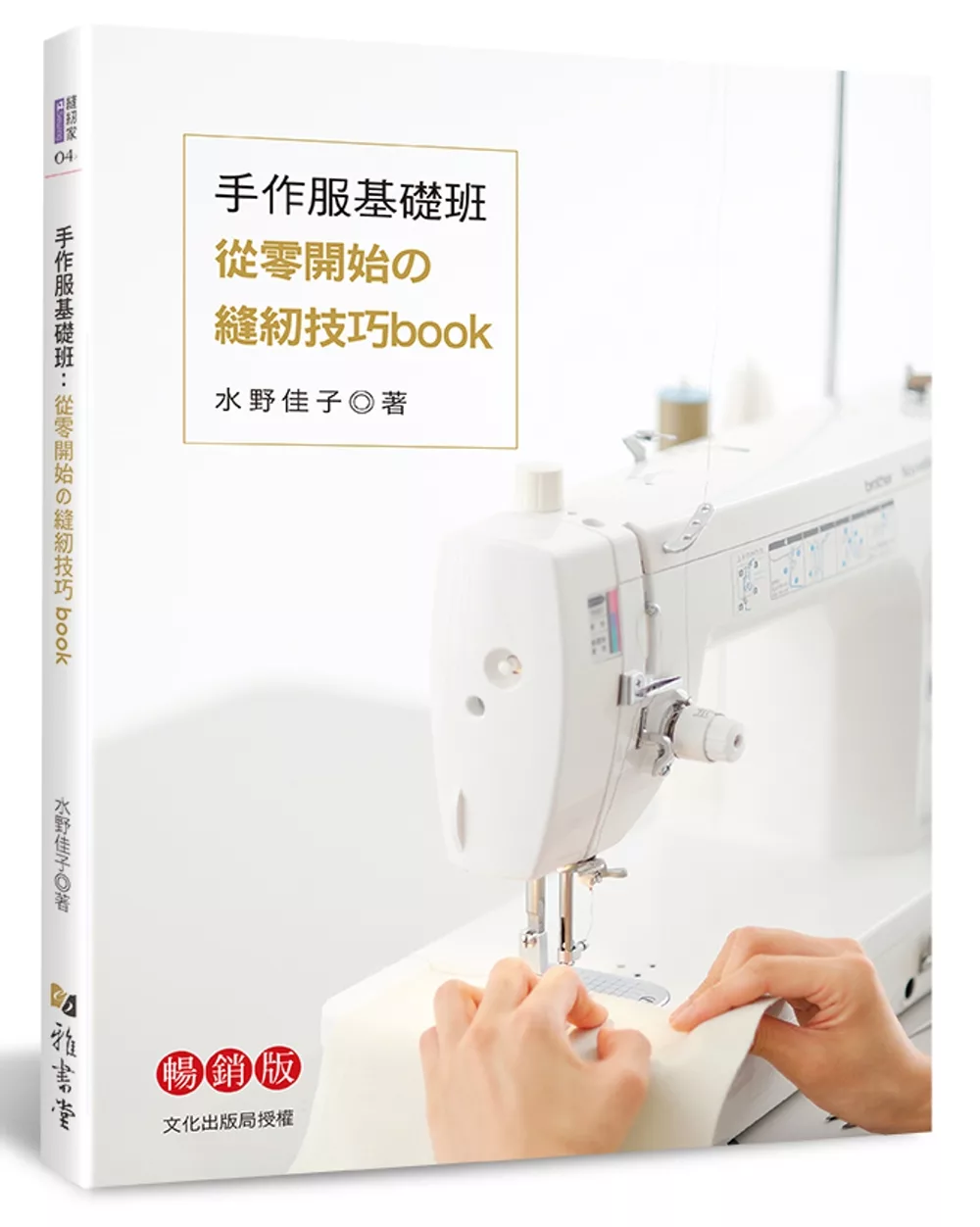 手作服基礎班：從零開始的縫紉技巧book（暢銷版）