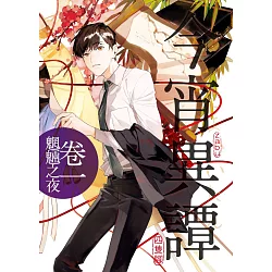 博客來 今宵異譚卷一 魍魎之夜 博客來 今宵異譚卷一 魍魎之夜