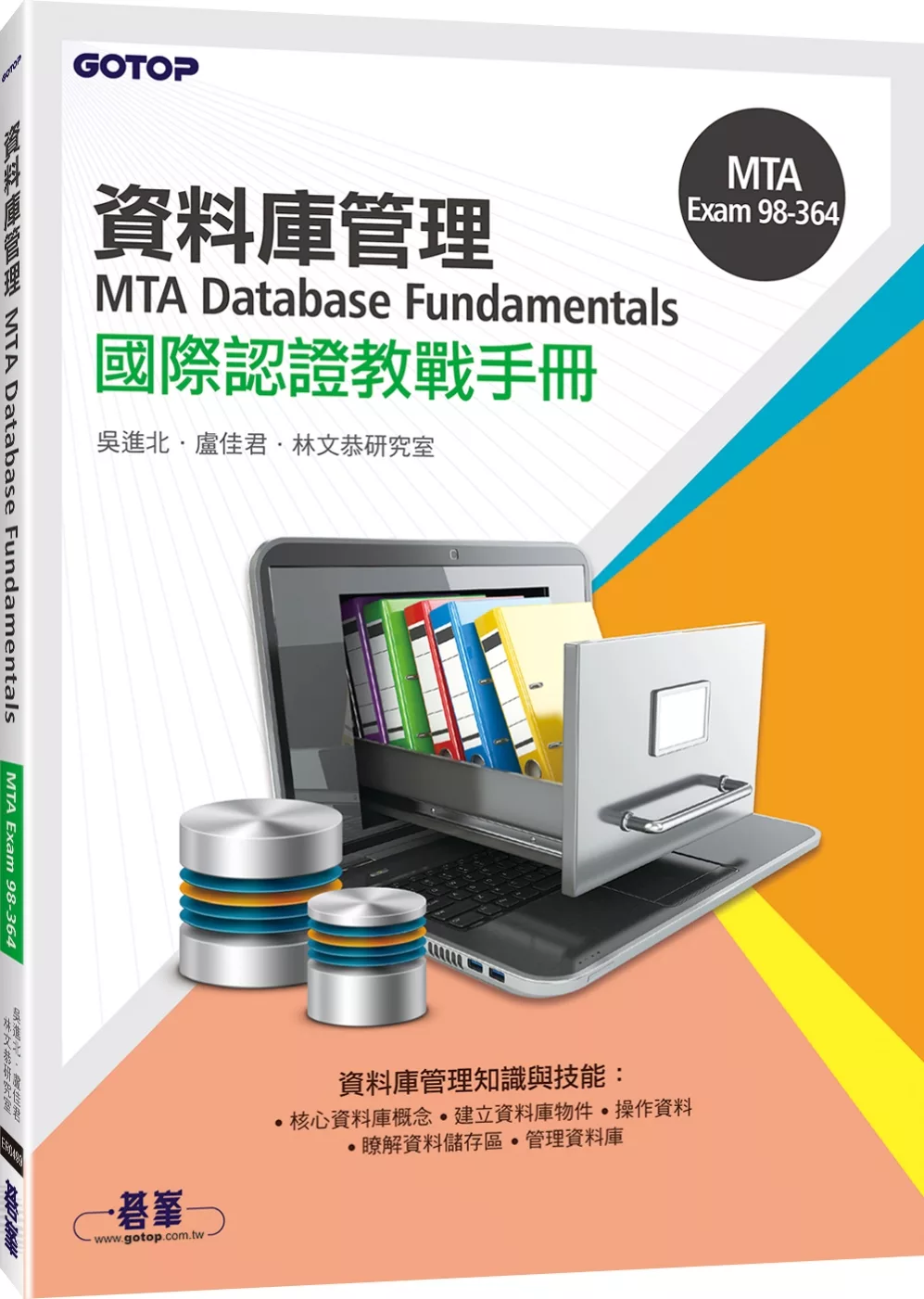 MTA Database Fundamentals國際認證教戰手冊(98-364)
