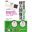 眼科醫師自己在用的視力回復法:獨家附贈五張檢查表,視力改善操,遠離近視、老花、老年性黃斑部病變、白內障、青光眼