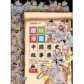 趣味漫畫中國歷史故事集：西漢(上)