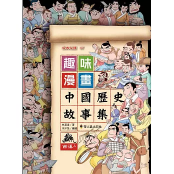 趣味漫畫中國歷史故事集：西漢（上）