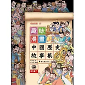 趣味漫畫中國歷史故事集：西漢(下)