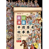 趣味漫畫中國歷史故事集：東漢(下)