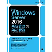 Microsoft Windows Server 2016 系統管理與架站實務