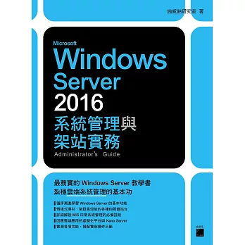 Microsoft Windows Server 2016 系統管理與架站實務