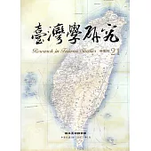 臺灣學研究半年刊第21期(106.01)