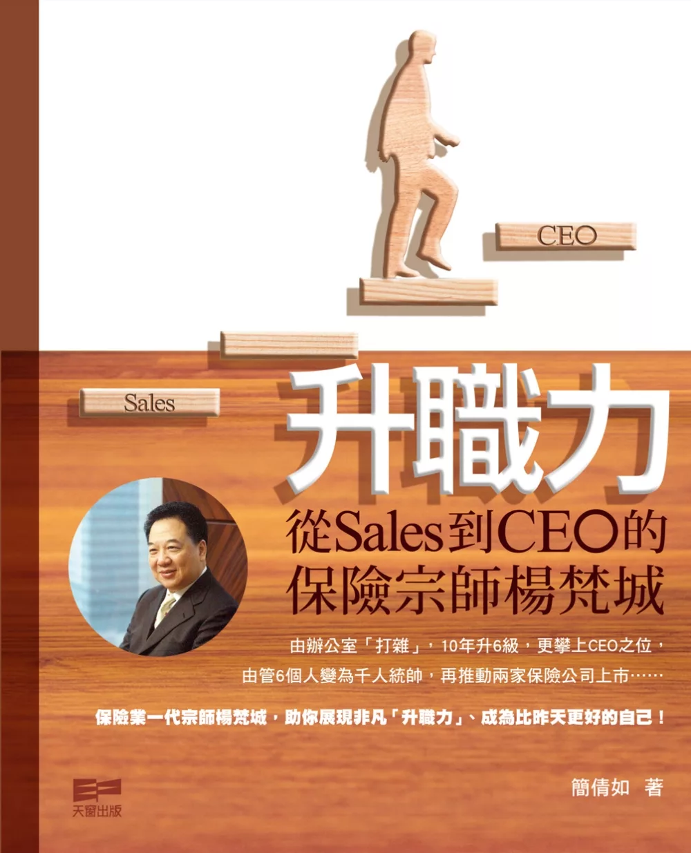升職力：從Sales到CEO的保險宗師楊梵城