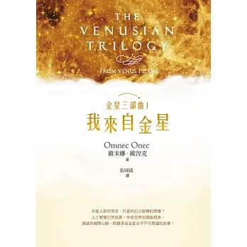 金星三部曲Ⅰ:我來自金星