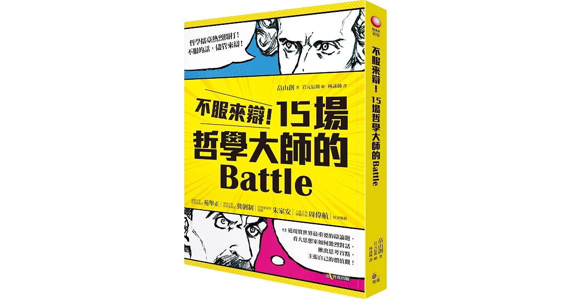 不服來辯!15場哲學大師的Battle