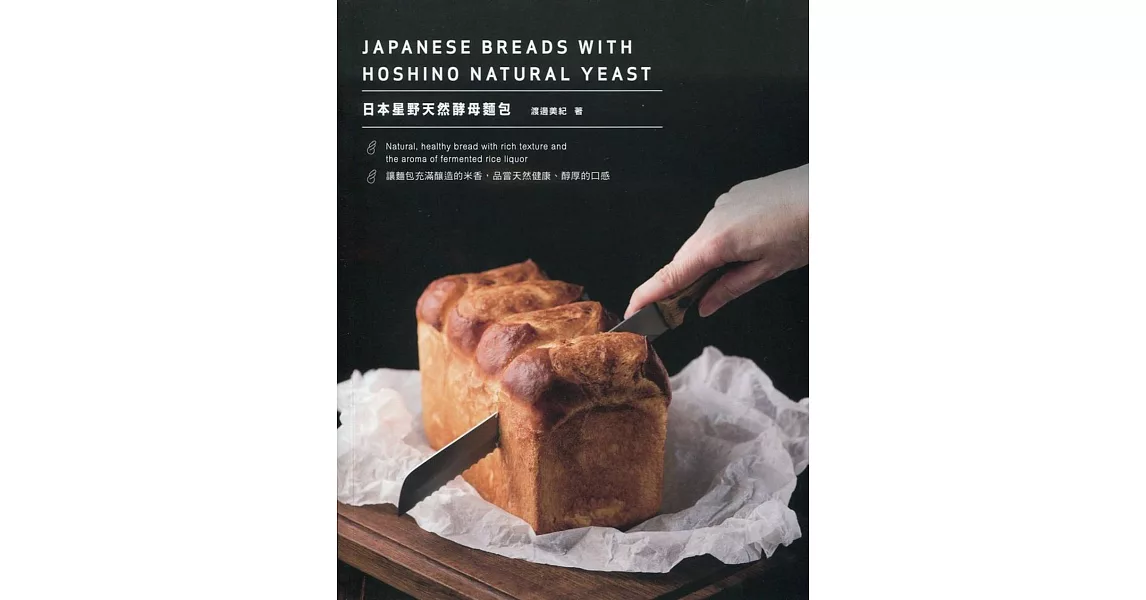 日本星野天然酵母麵包（中英對照） | 拾書所